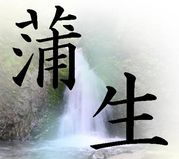 蒲生さん！集合〜！！