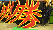 ＣＯＢＯ勝川