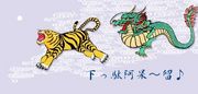 Tiger&Dragon （熱血ゴルフ部）
