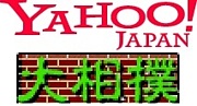 旧Yahoo!大相撲予想大会