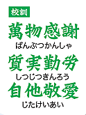 集まれ！大阪私立柏原高校！