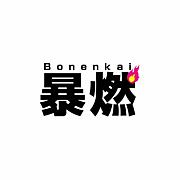 ˽ǳ��  Bonenkai