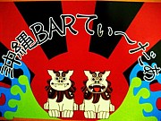 沖縄barてぃーだぁ。