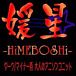 媛星-HiMEBOSHi-