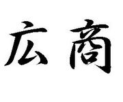 縩Ω羦ȹ⹻