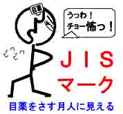 JIS�ޡ�������ͤδ�˸����롪
