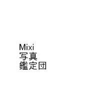 mixi写真鑑定団
