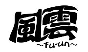風雲 〜fu-un〜