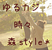 ゆるｶｼﾞ 時々 森style ○*°