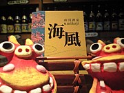 沖縄料理 南国酒家　海風