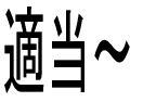 ぉいふぉひおｇなｇかれと書く！