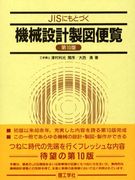 機械設計製図便覧