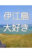 伊江島：2009年：書き込み
