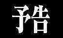 ���ռ�96ǯK�ȤΥ��ߥ�˥ƥ�