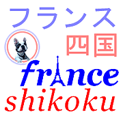 フランス　四国　FRANCE SHIKOKU