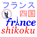 フランス　四国　FRANCE SHIKOKU