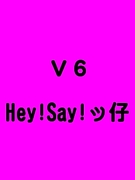 Ｖ６ Hey!Say!ｯ仔