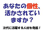 貴方の個性活かされていますか？