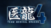 医龍4 〜Team Medical Dragon〜