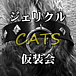 ꥯ벾[CATS]