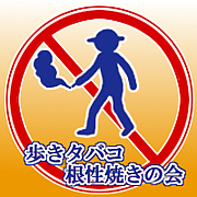 歩きタバコ根性焼きの会