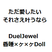 ߥߥDoll / DuelJewel