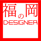 福岡のデザイナー