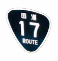 ROUTE17 (中仙道)