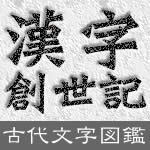 漢字創世記―古代文字図鑑