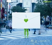 GReeeeN  恋文〜ラブレター〜