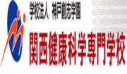 関西健康科学専門学校