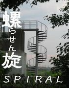 Spiral〜螺旋