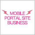 モバイルポータルサイトビジネス