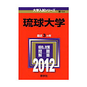 琉球大学 2012年度 新入生！