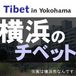 横浜のチベット