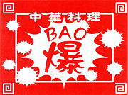 中華料理　爆（BAO）
