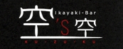 Ikayaki-Bar 空 'S 空