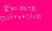 ♡����***CPU♡