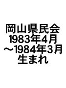 岡山県民会1983年4月〜1984年3月