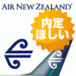 Air New Zealand꤬ۤ