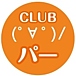 CLUB (･∀･)/パー