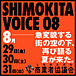 SHIMOKITA VOICE 08