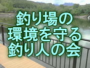 釣り場の環境を守る釣り人の会