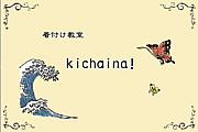 kichaina! (着物・着付け教室)