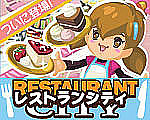 【公式コミュ】レストランシティ