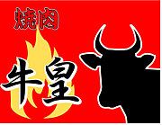 焼肉　牛皇
