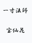●一寸法師●