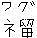 殺α