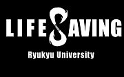 琉球大学ライフセービングクラブ