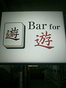 Bar for ͷ ( ή)